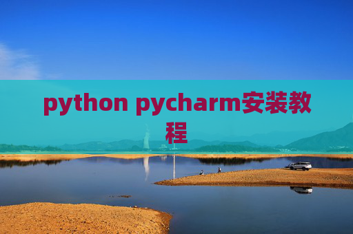 python pycharm安装教程