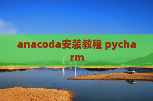anacoda安装教程 pycharm